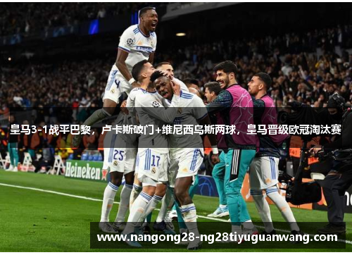 皇马3-1战平巴黎，卢卡斯破门+维尼西乌斯两球，皇马晋级欧冠淘汰赛