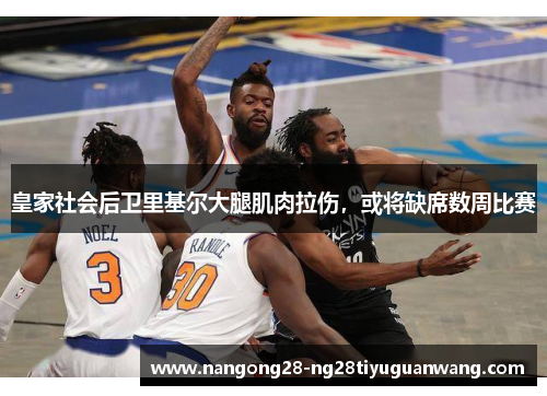 皇家社会后卫里基尔大腿肌肉拉伤，或将缺席数周比赛