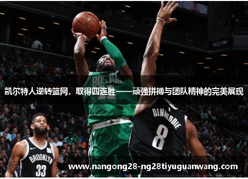 凯尔特人逆转篮网，取得四连胜——顽强拼搏与团队精神的完美展现
