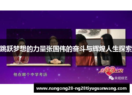 跳跃梦想的力量张国伟的奋斗与辉煌人生探索