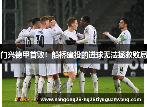 门兴德甲首败！船桥建投的进球无法拯救败局