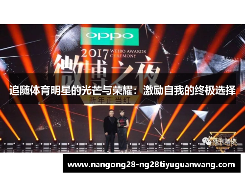 追随体育明星的光芒与荣耀：激励自我的终极选择