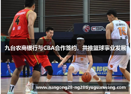 九台农商银行与CBA合作签约，共推篮球事业发展