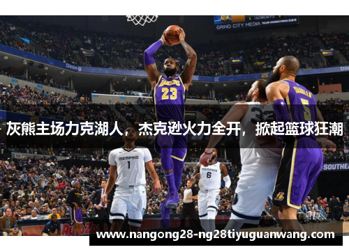 灰熊主场力克湖人，杰克逊火力全开，掀起篮球狂潮