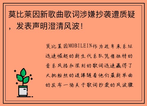 莫比莱因新歌曲歌词涉嫌抄袭遭质疑，发表声明澄清风波！