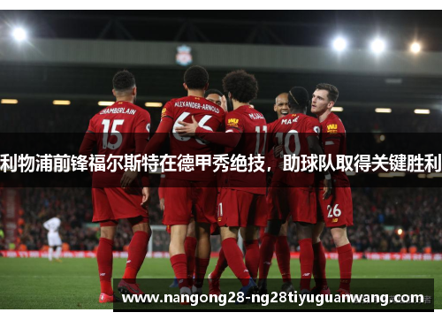 利物浦前锋福尔斯特在德甲秀绝技，助球队取得关键胜利