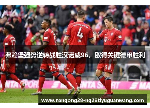 弗赖堡强势逆转战胜汉诺威96，取得关键德甲胜利