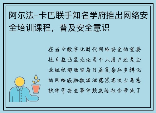 阿尔法-卡巴联手知名学府推出网络安全培训课程，普及安全意识