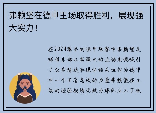 弗赖堡在德甲主场取得胜利，展现强大实力！