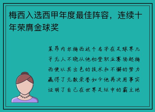 梅西入选西甲年度最佳阵容，连续十年荣膺金球奖