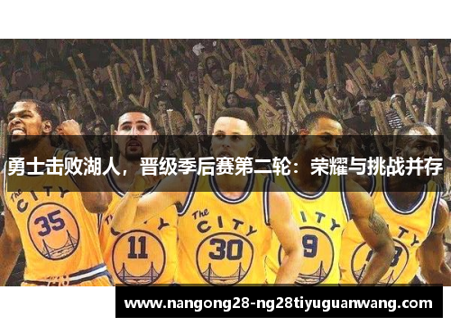 勇士击败湖人，晋级季后赛第二轮：荣耀与挑战并存
