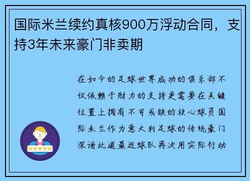 国际米兰续约真核900万浮动合同，支持3年未来豪门非卖期