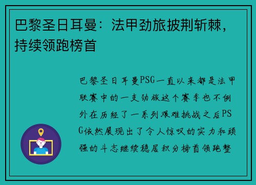 巴黎圣日耳曼：法甲劲旅披荆斩棘，持续领跑榜首