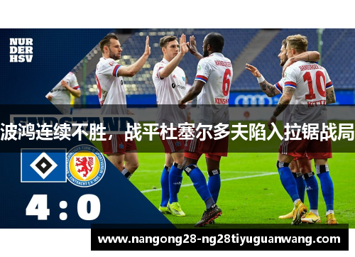 波鸿连续不胜，战平杜塞尔多夫陷入拉锯战局