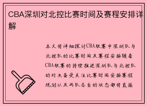 CBA深圳对北控比赛时间及赛程安排详解