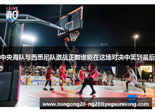 中央海队与西悉尼队激战正酣谁能在这场对决中笑到最后