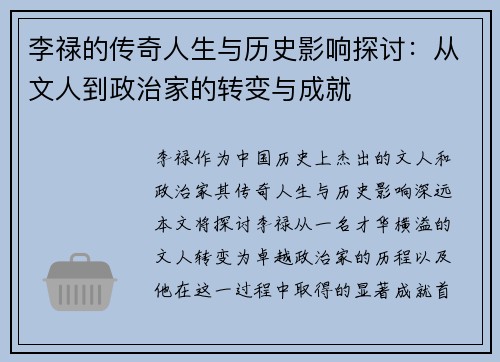 李禄的传奇人生与历史影响探讨：从文人到政治家的转变与成就
