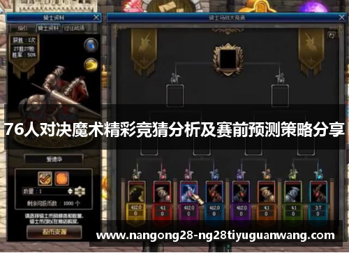 76人对决魔术精彩竞猜分析及赛前预测策略分享