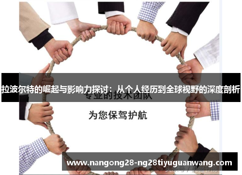 拉波尔特的崛起与影响力探讨：从个人经历到全球视野的深度剖析