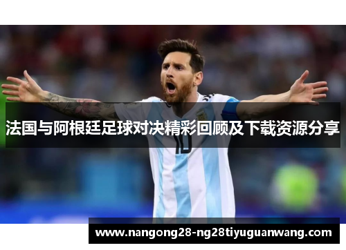 法国与阿根廷足球对决精彩回顾及下载资源分享