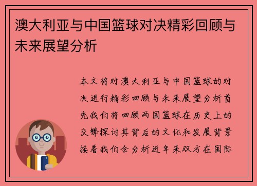 澳大利亚与中国篮球对决精彩回顾与未来展望分析