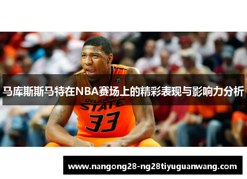马库斯斯马特在NBA赛场上的精彩表现与影响力分析