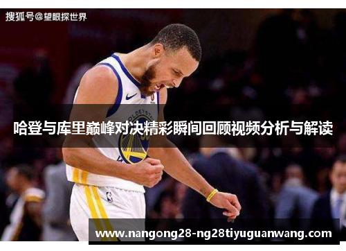 哈登与库里巅峰对决精彩瞬间回顾视频分析与解读