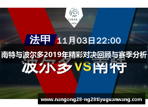 南特与波尔多2019年精彩对决回顾与赛季分析
