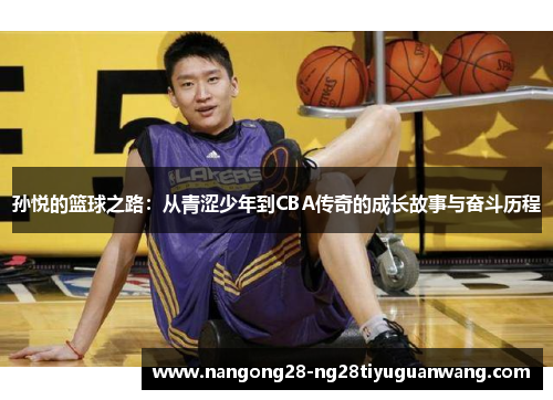 孙悦的篮球之路：从青涩少年到CBA传奇的成长故事与奋斗历程