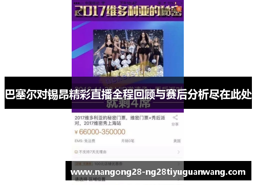 巴塞尔对锡昂精彩直播全程回顾与赛后分析尽在此处