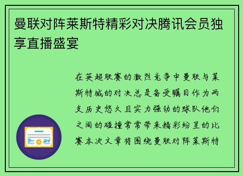 曼联对阵莱斯特精彩对决腾讯会员独享直播盛宴