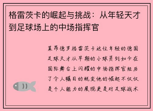 格雷茨卡的崛起与挑战：从年轻天才到足球场上的中场指挥官