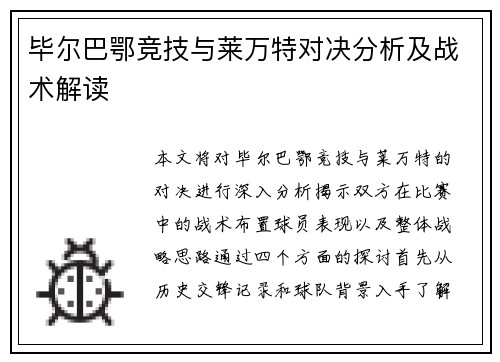 毕尔巴鄂竞技与莱万特对决分析及战术解读