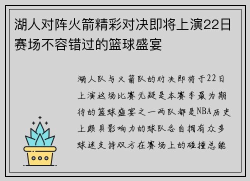 湖人对阵火箭精彩对决即将上演22日赛场不容错过的篮球盛宴
