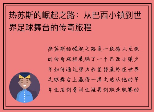 热苏斯的崛起之路：从巴西小镇到世界足球舞台的传奇旅程