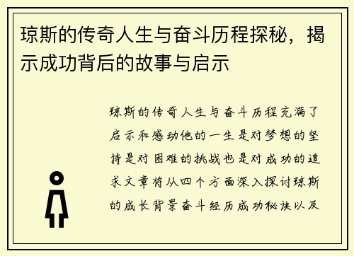 琼斯的传奇人生与奋斗历程探秘，揭示成功背后的故事与启示
