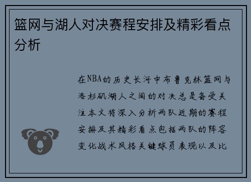 篮网与湖人对决赛程安排及精彩看点分析