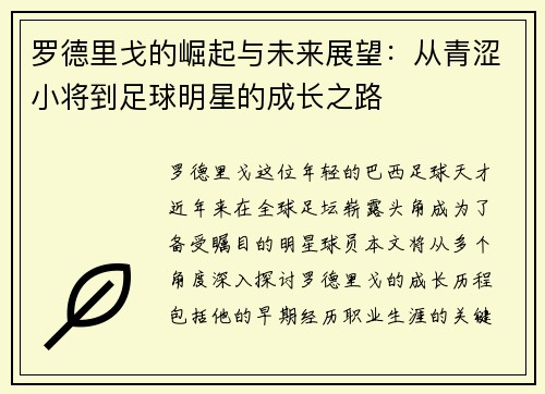 罗德里戈的崛起与未来展望：从青涩小将到足球明星的成长之路