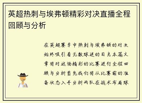 英超热刺与埃弗顿精彩对决直播全程回顾与分析