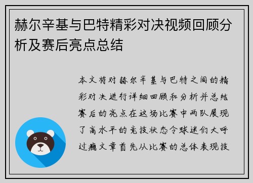 赫尔辛基与巴特精彩对决视频回顾分析及赛后亮点总结