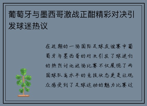 葡萄牙与墨西哥激战正酣精彩对决引发球迷热议