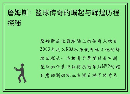 詹姆斯：篮球传奇的崛起与辉煌历程探秘