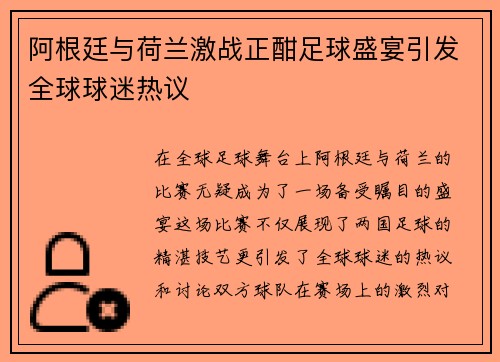 阿根廷与荷兰激战正酣足球盛宴引发全球球迷热议