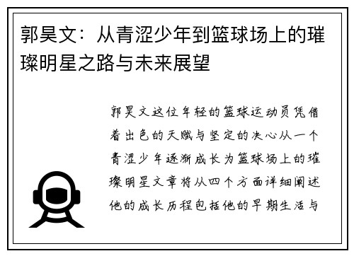 郭昊文：从青涩少年到篮球场上的璀璨明星之路与未来展望