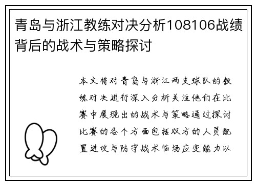 青岛与浙江教练对决分析108106战绩背后的战术与策略探讨