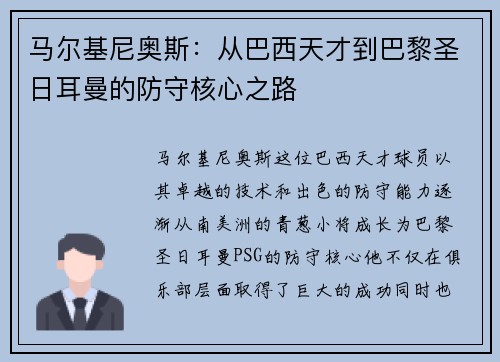 马尔基尼奥斯：从巴西天才到巴黎圣日耳曼的防守核心之路